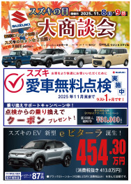 ★11/8（土）、9（日）はスズキの日！！